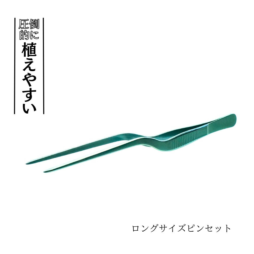 ルーツェ型ピンセット — 圧倒的に植えやすい ステンレス