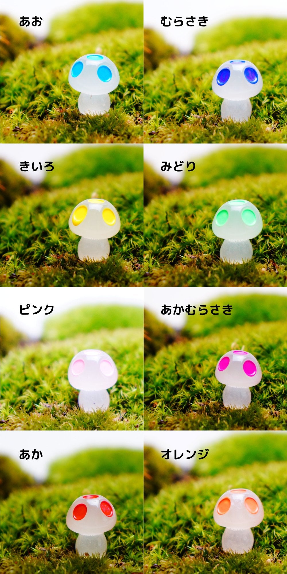光るキノコ（蓄光）｜苔テラリウム用ミニチュア